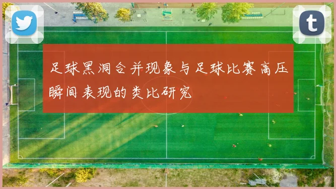 足球黑洞合并现象与足球比赛高压瞬间表现的类比研究